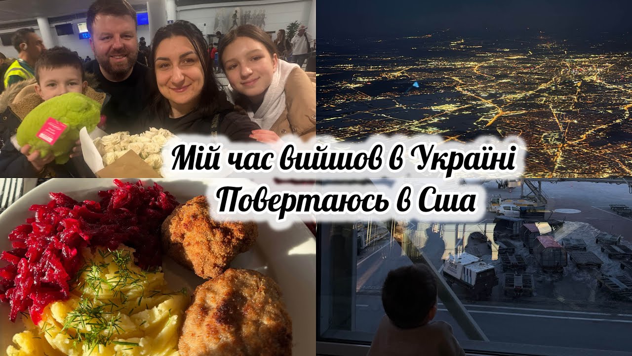 vlog:🇺🇦🇺🇸ВИЛІТ З УКРАЇНИ ✈️ВПЕРШЕ Я І СИН ЛЕТИМО ДОДОМУ САМІ🥹
