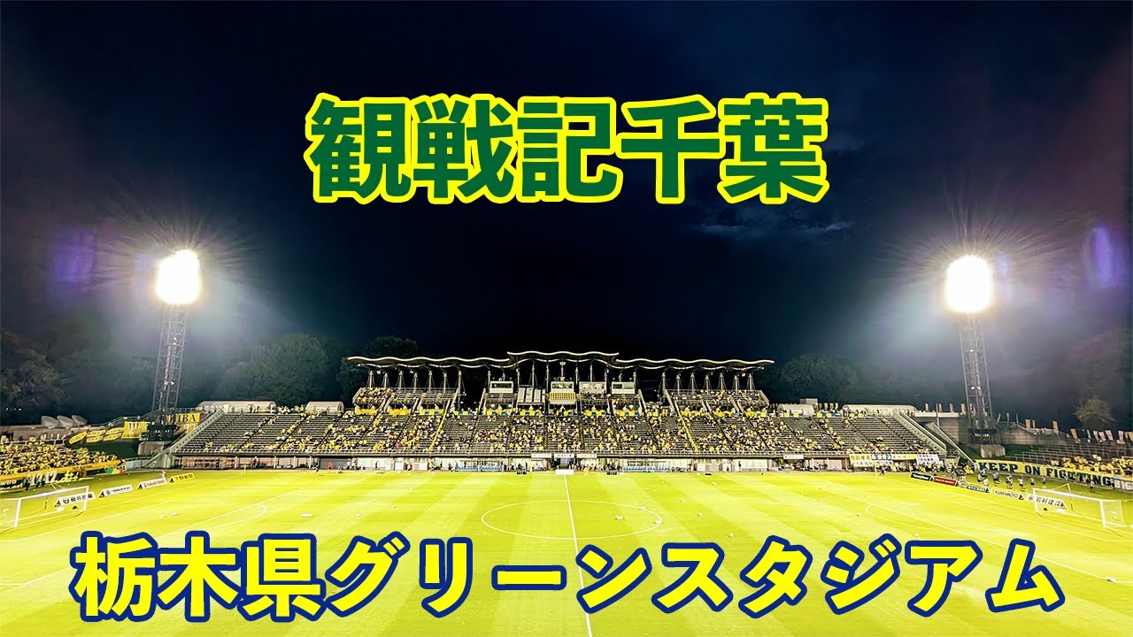 VLOG#145 栃木SC VS ジェフユナイテッド千葉 J2第35節  2023/9/16 栃木県グリーンスタジアム
