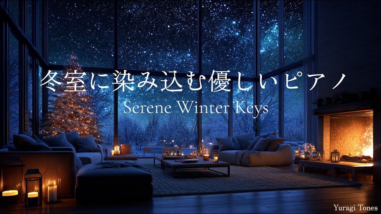 【ピアノBGM】冬室に染み込む優しいピアノ – Serene Winter Keys | 静けさに包まれる癒しの夜 | リラックス・作業用