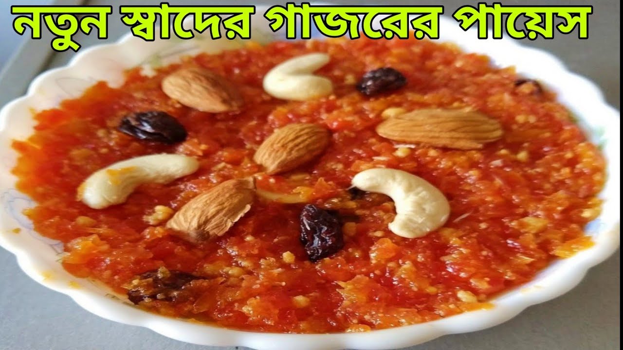 সহজ পদ্ধতিতে সিক্রেট উপকরনের তৈরি রাজকীয় স্বাদে গাজরের পায়েস রেসিপি  Authentic Carrot's Dessert 
