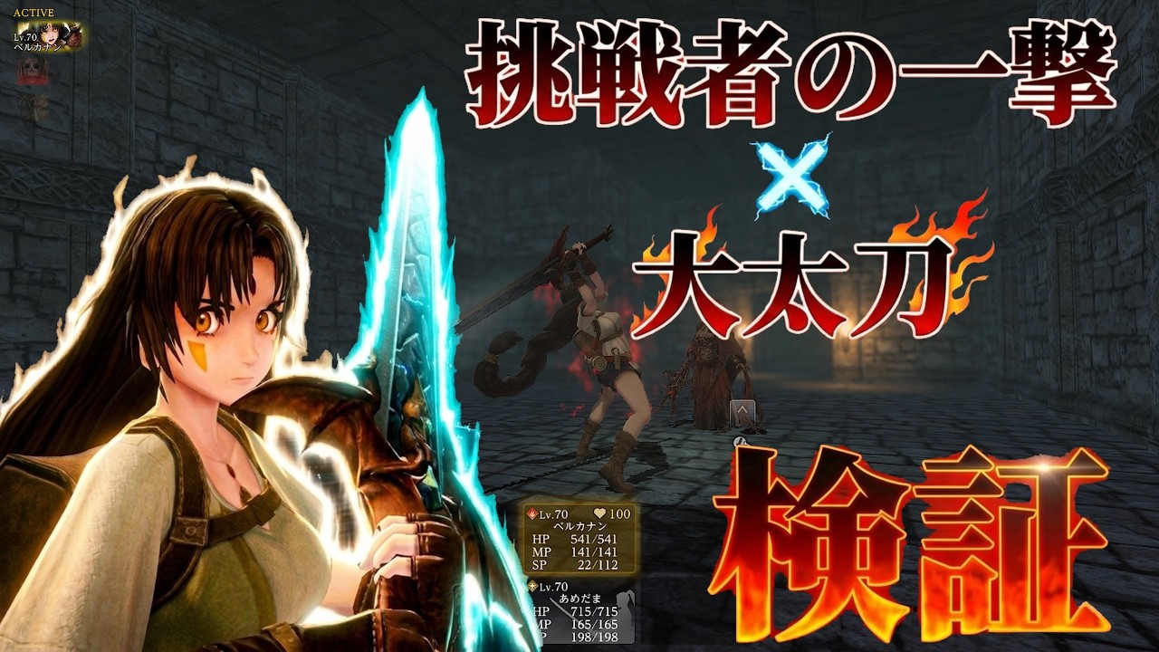 【検証】大太刀×挑戦者の一撃【ウィズダフネ】