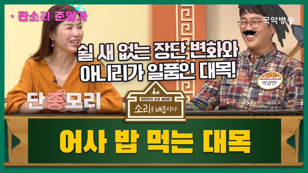 [소리를 배웁시다 5] 어사 밥 먹는 대목 (with 박애리 명창)