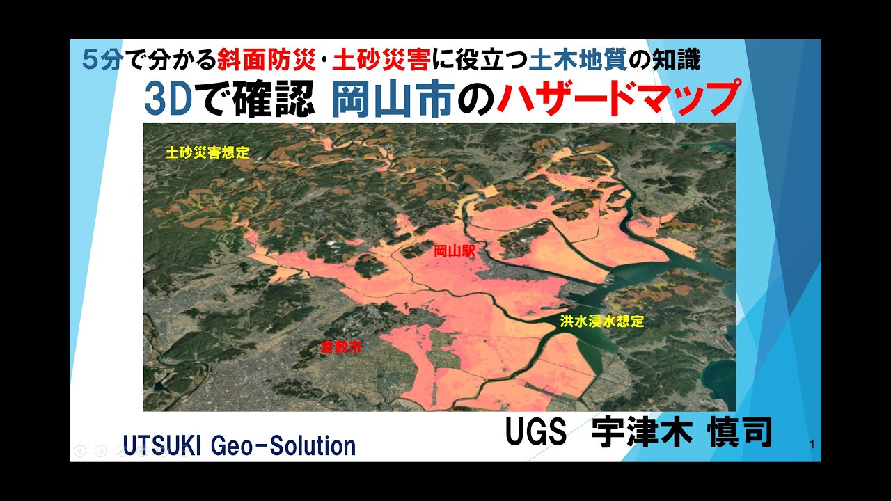 3Dで確認するハザードマップ⑨　岡山市