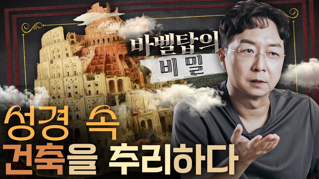 건축으로 보는 바벨탑에 숨겨진 비밀들
