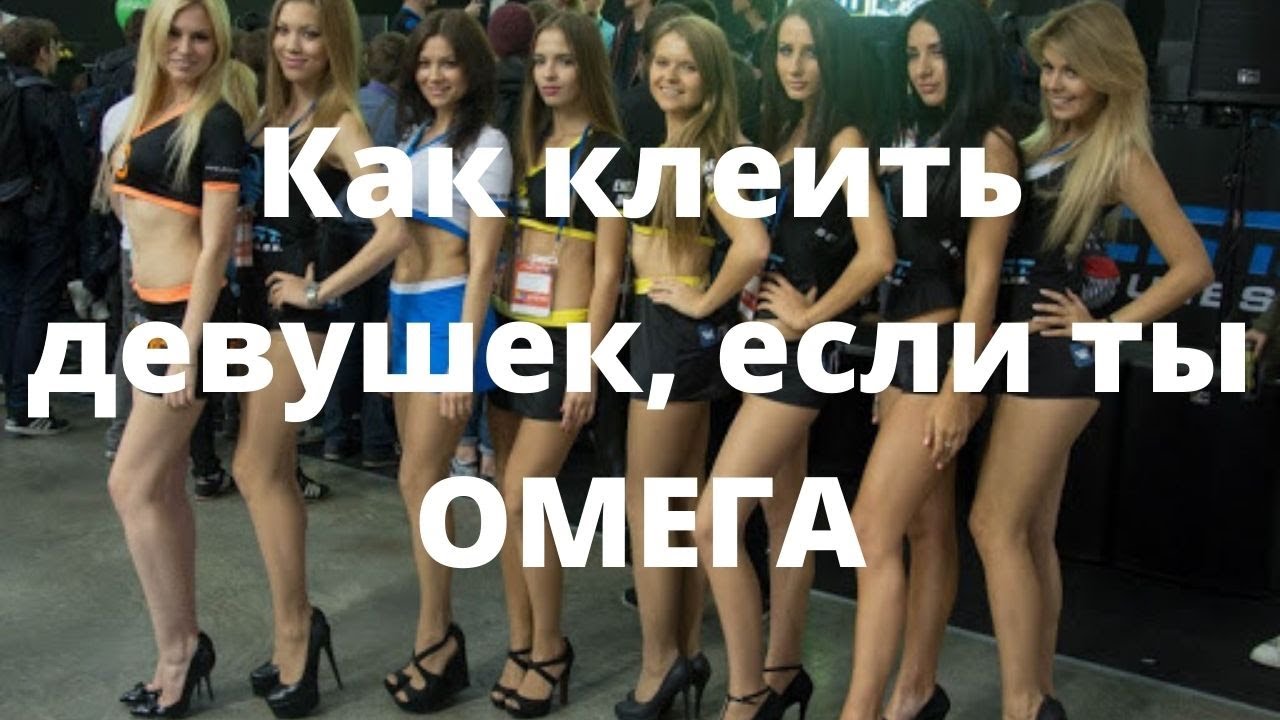 Как НАЙТИ ДЕВУШКУ если ты ОМЕГА