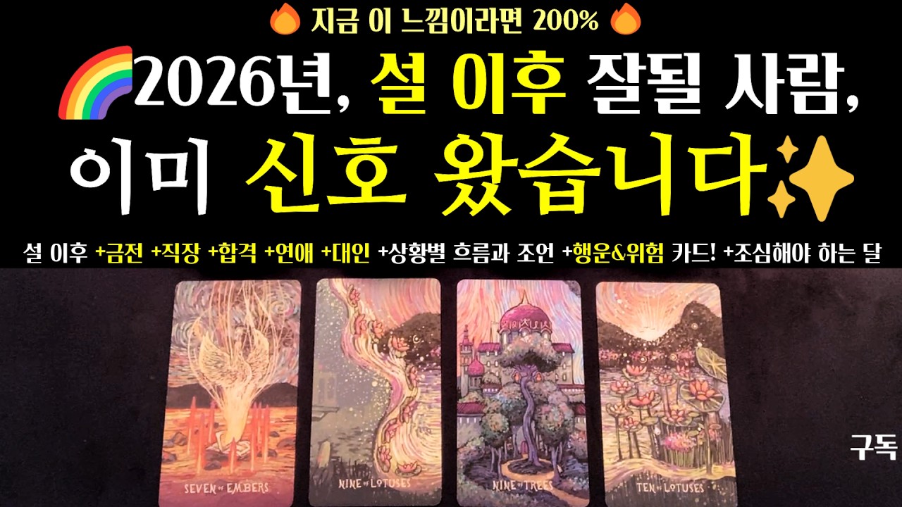 [타로]🌈2026년, 설 이후 잘될 사람, 이미 신호 왔습니다✨지금 이 느낌이라면 200% +럭키 아이템 +금전 +직장 +합격 +연애 +행운& 위험카드 +각 상황별 조언까지!