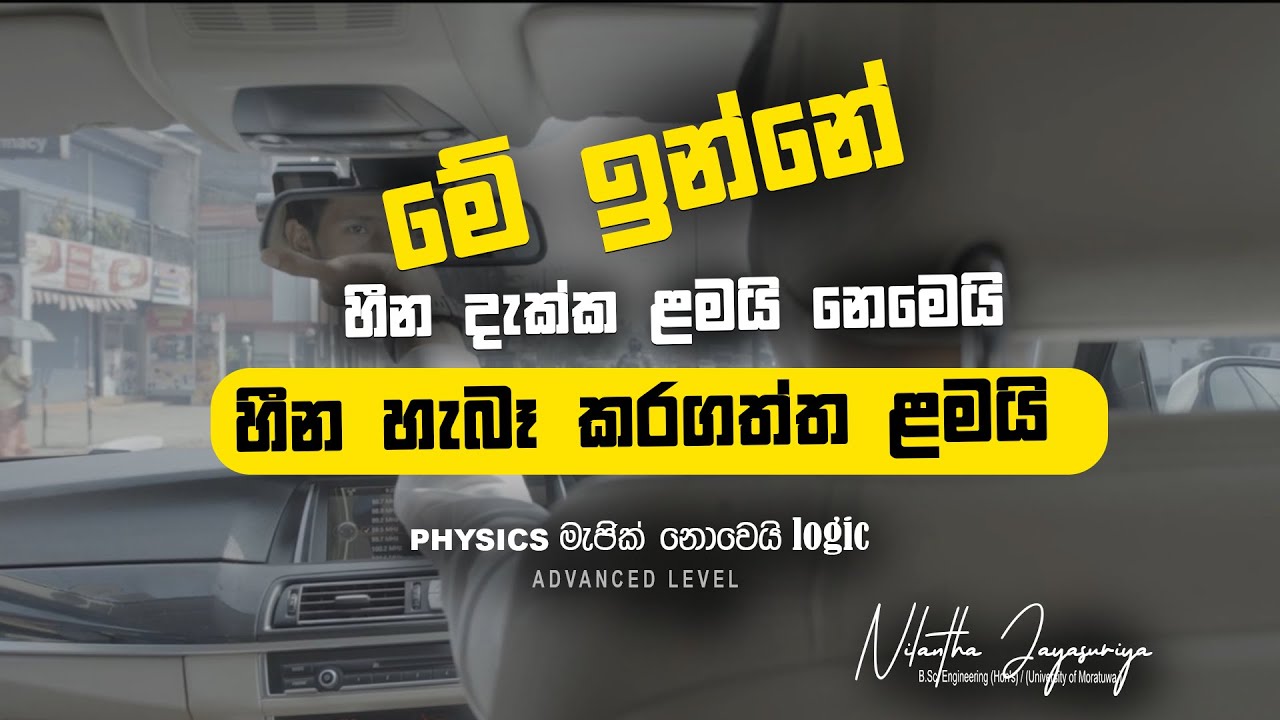 A/L Physics | Nilantha Jayasuriya මතක අතර මතකයන් 2027 නව පන්ති ආරම්භය නිලන්ත ජයසූරිය