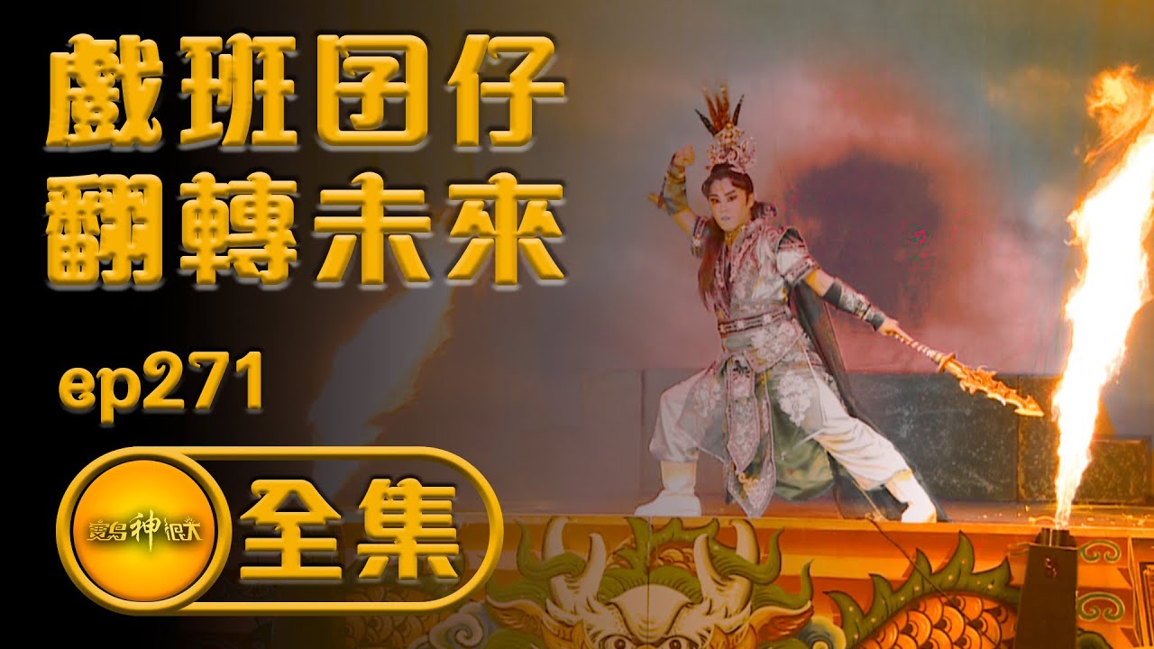 【為戲而生  戲班囝仔翻轉未來 】| 寶島神很大 ep.271