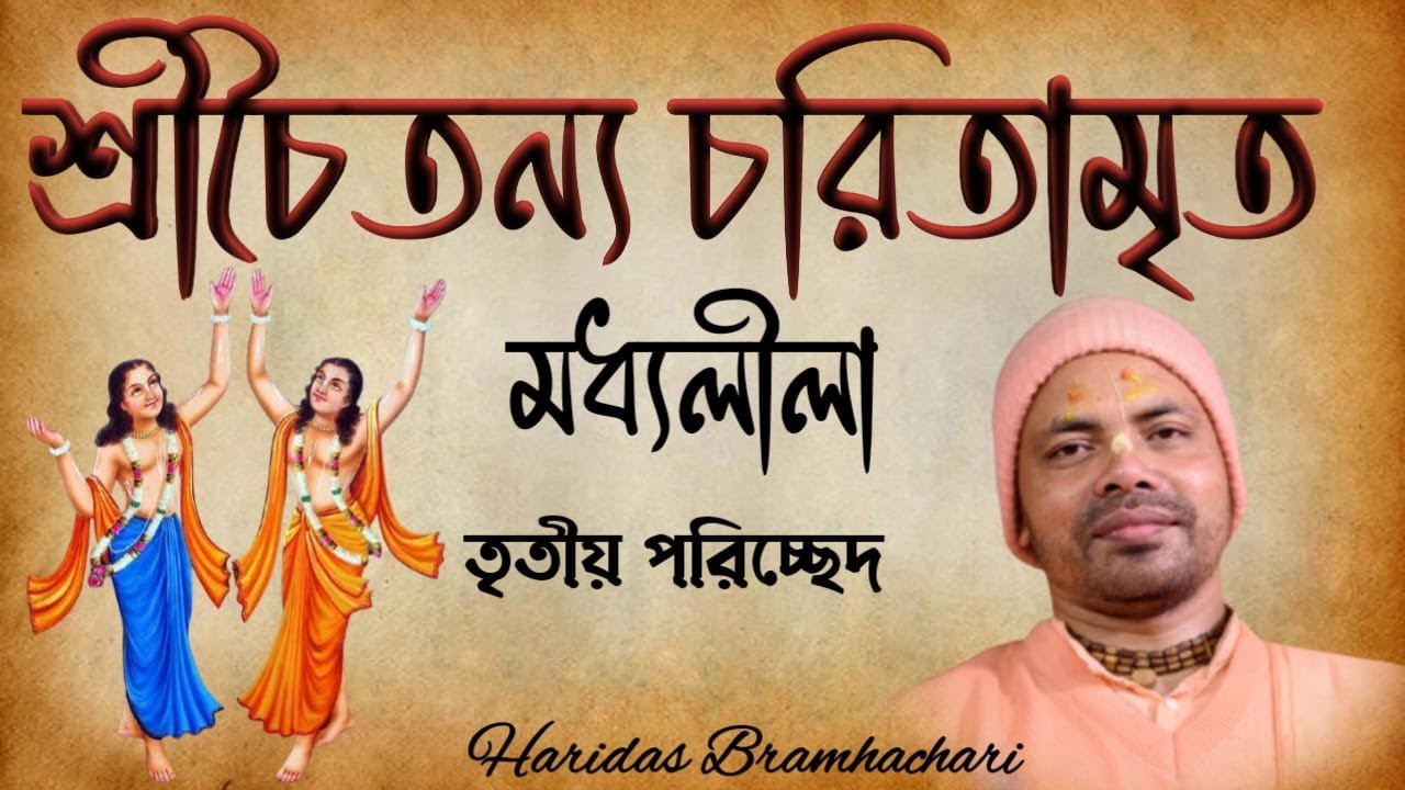 Day 132 🔴 শ্রীচৈতন্য চরিতামৃত, মধ্য লীলা, তৃতীয়া পরিচ্ছেদ ।। Sri Chaitanya charitamrit ।। 