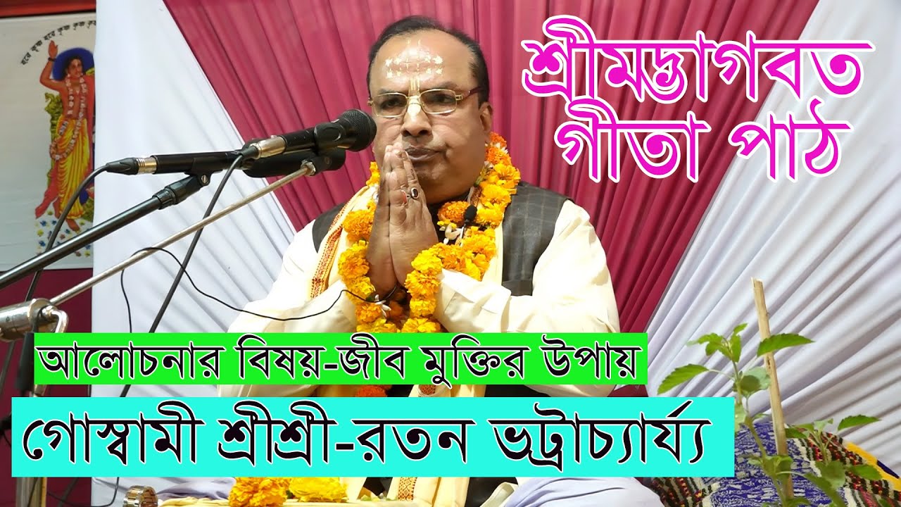 জীব মুক্তির উপায়/ ভাগবত পাঠ বাংলা/সুসেন রায়ের বাড়ি বদরপাশা রাজৈর/শ্রী শ্রী রতন ভট্টাচার্য্য
