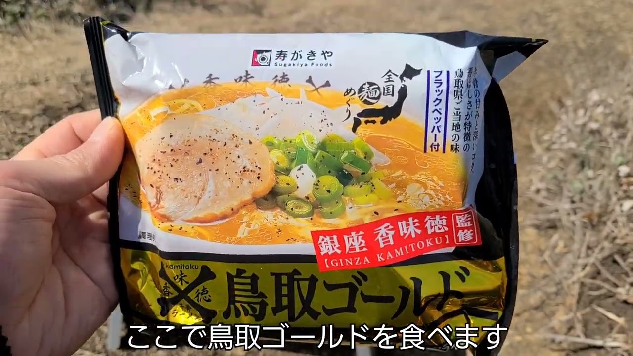 野外ラーメン（三浦半島・黒崎の鼻）