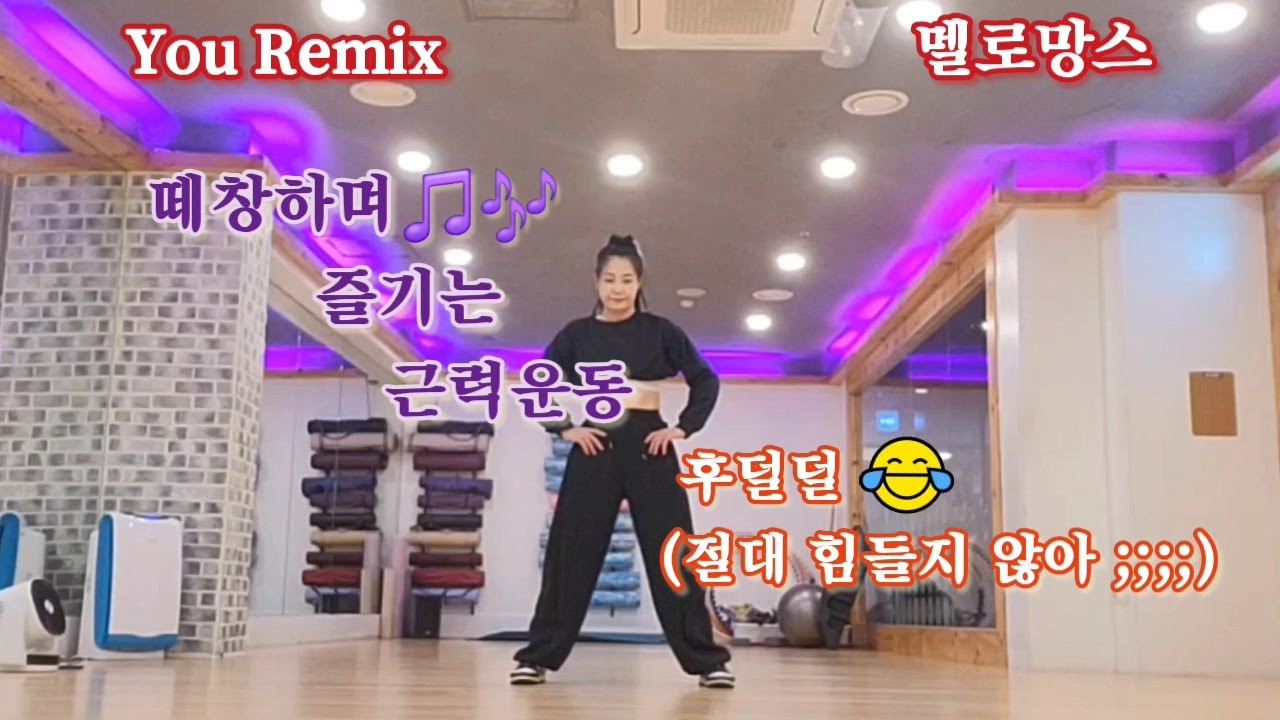 떼창하며 근력을 즐기자‼️ #근력 #You Remix #멜로망스 #Melomance Choreo by @DHD다이어트댄스