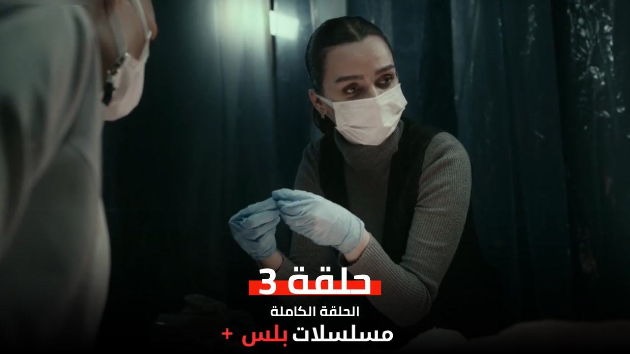 مسلسل المقبرة Mezarlik الموسم الاول الحلقة 3 مترجمة