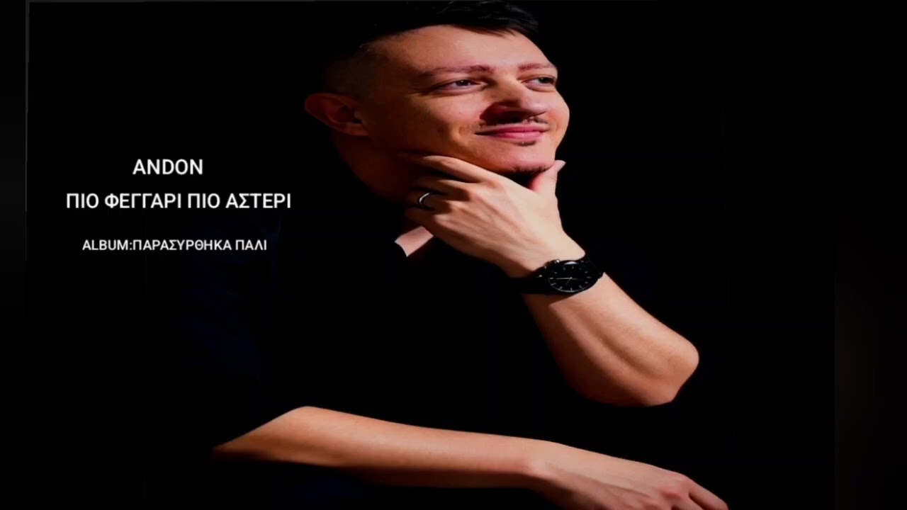 ANDON - ΠΙΟ ΦΕΓΓΑΡΙ ΠΙΟ ΑΣΤΕΡΙ (OFFICIAL MUSIC) SPEN RECORD 2026