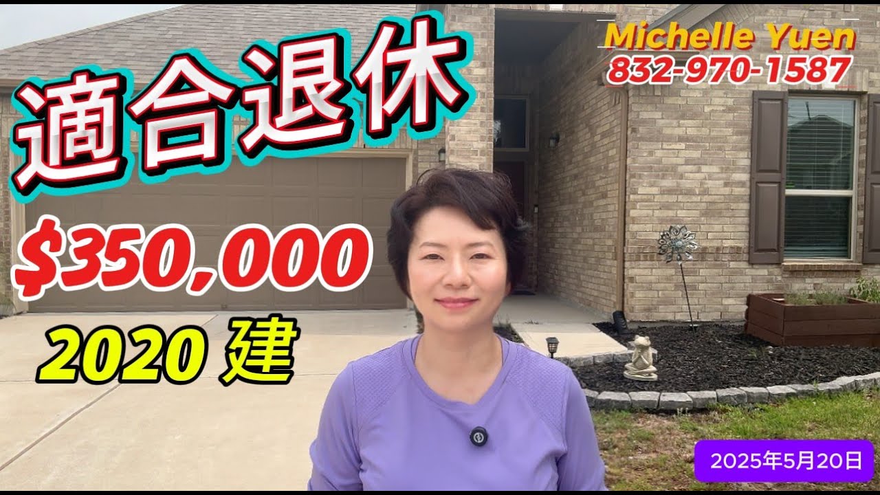 第83期: $350,000｜Katy TX. 77494｜1866尺｜3房2全衛｜BAA學區｜交通方便｜2020年建｜靠近醫院及商場｜#德州房產 #美国房产经纪 #休斯顿房产#realestate