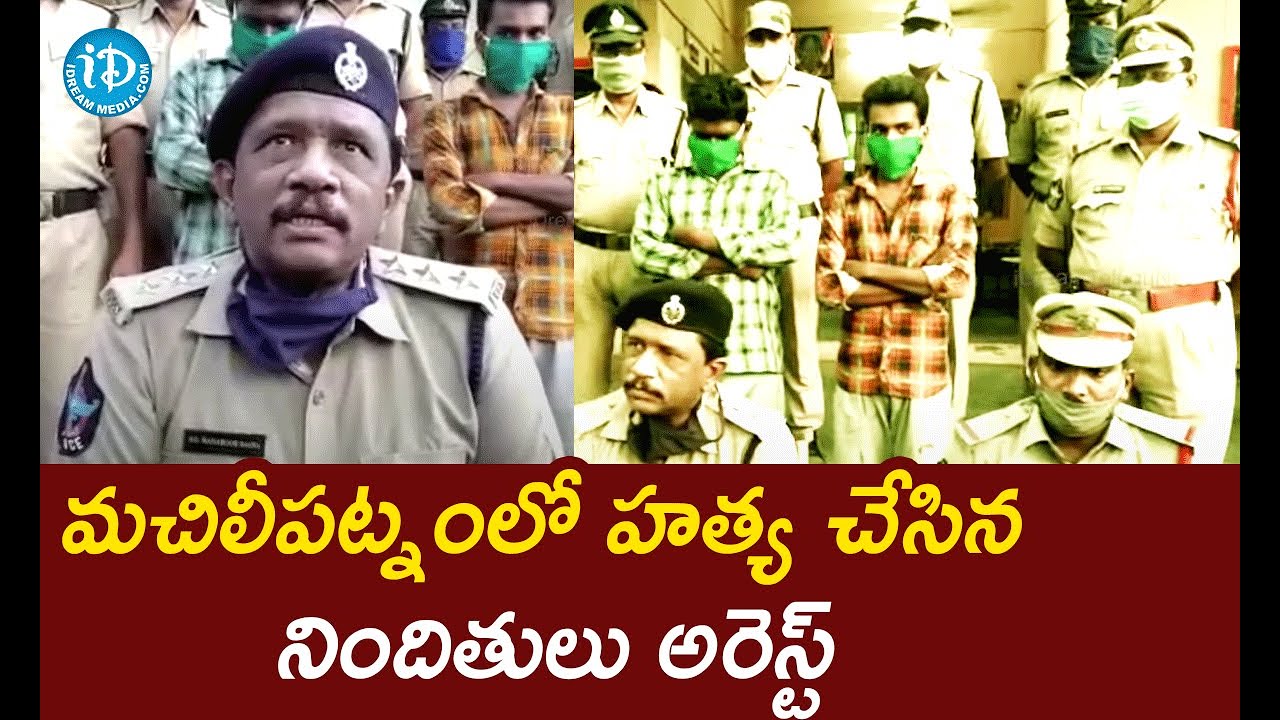 హత్య కేసులో ఇరువురు నిందితులు అరెస్ట్ చేసిన మచిలీపట్నం ఇనగుదురుపేట పోలీసులు  | iDream Telugu News