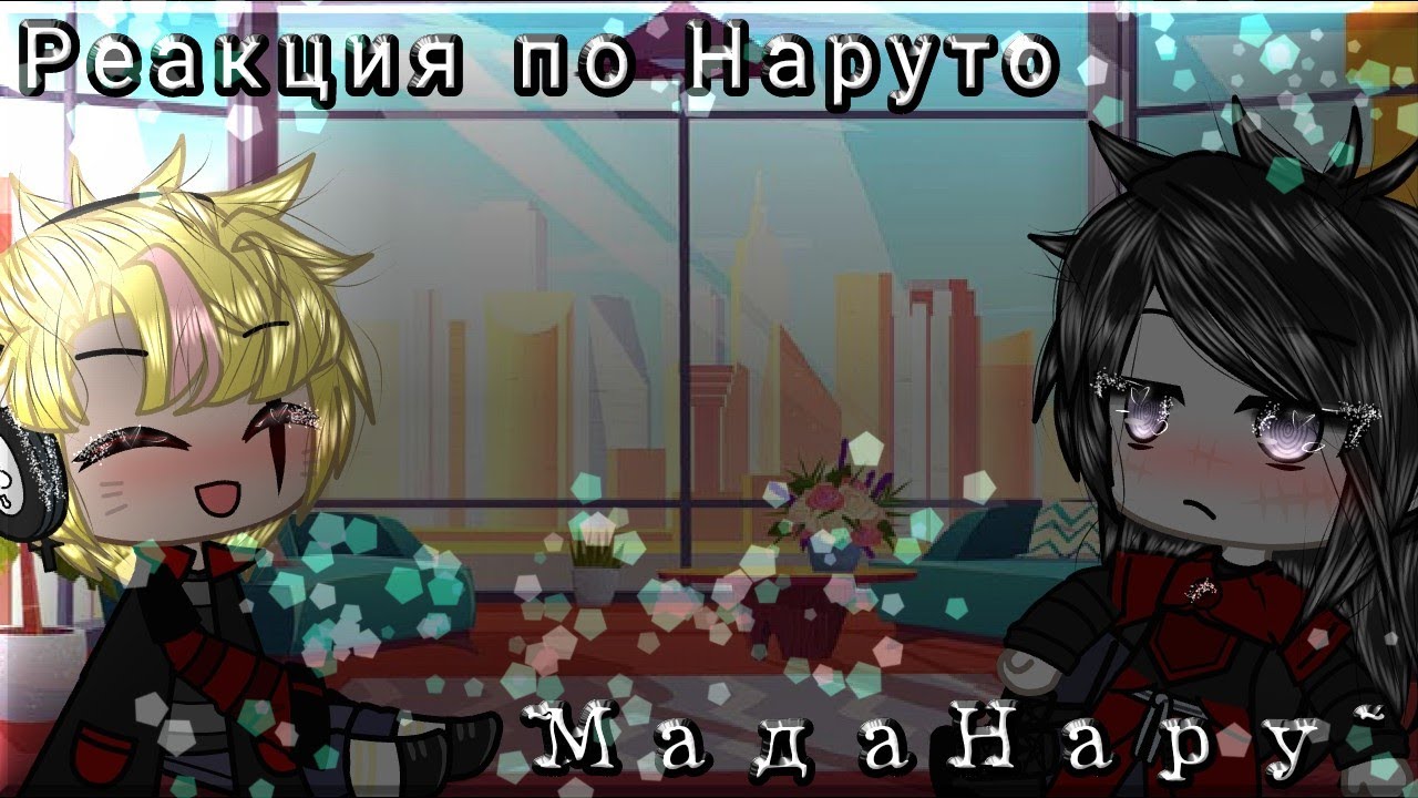Реакция по Наруто на ТТ. МадаНару. GachaClub {GachaLife}/Злой Наруто {Наруто Акацуки}