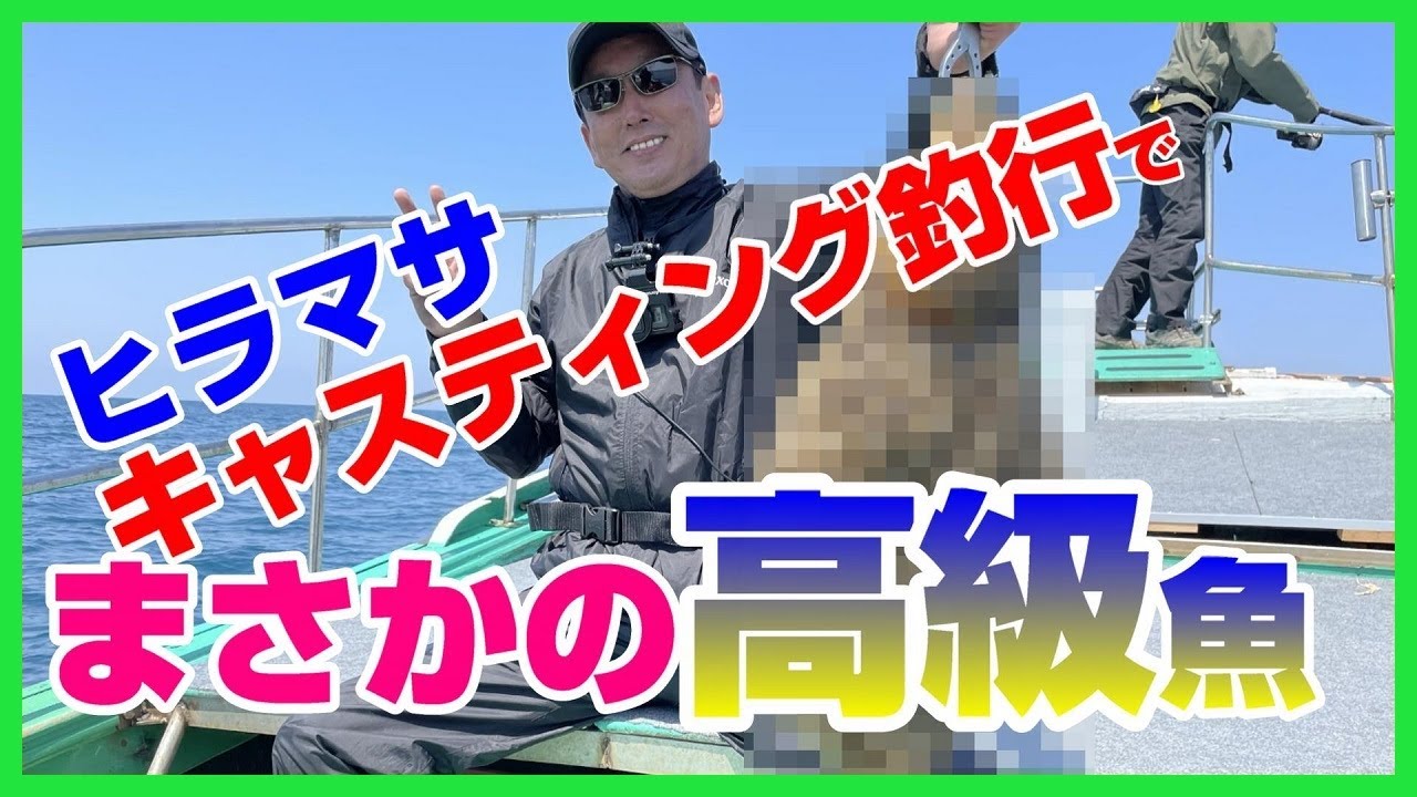 【山口県のA級ポイント角島沖】 遊漁船剛龍丸で行くヒラマサキャスティング＆ジギング＆インチク！自己記録更新しました😊
