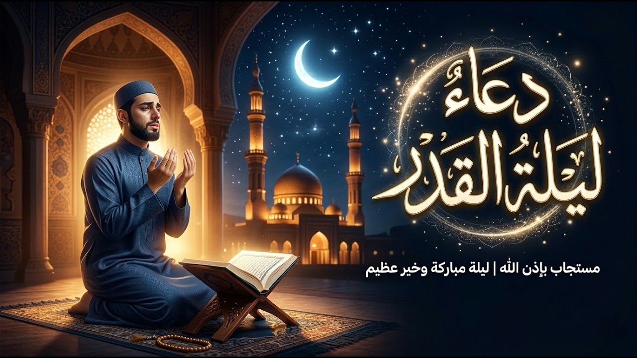 دعاء ليلة القدر بصوت يبكي القلب - ادعو الله الآن لعلها ليلة القدر