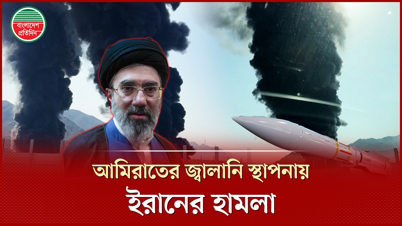 আমিরাতের জ্বালানি স্থাপনায় ইরানের ড্রোন হা'মলা, উপসাগরজুড়ে উত্তেজনা বৃদ্ধি | Iran War | Emirates