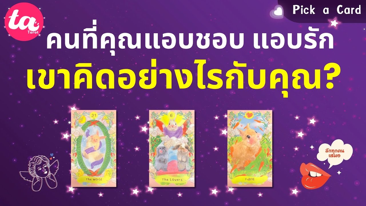 Pick a Card : คนที่คุณแอบชอบ แอบรัก เขาคิดอย่างไรกับคุณ? 👀🫶🏻✨ : Timeless EP107
