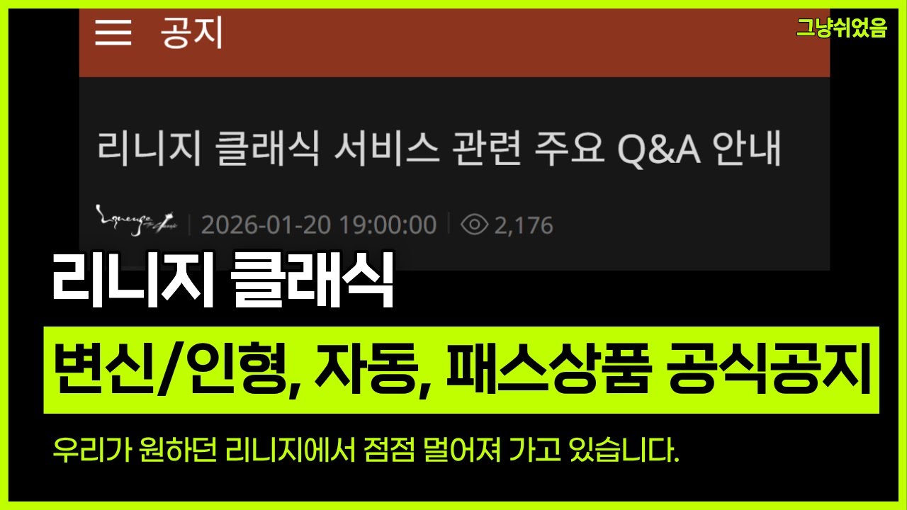 리니지 클래식. 변신/마법인형, 자동, 패스상품, PC방 멀티프리미엄 관련 NC의 공식 공지내용 같이 보시죠