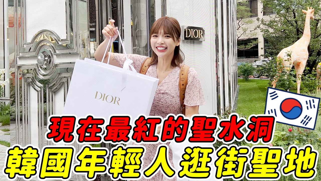 明洞退潮？韓國最紅購物區「聖水洞」🔥年輕人逛街都愛這！DIOR旗艦店、Find Kapoor快閃店、超夯ongeundal咖啡廳｜一隻阿圓