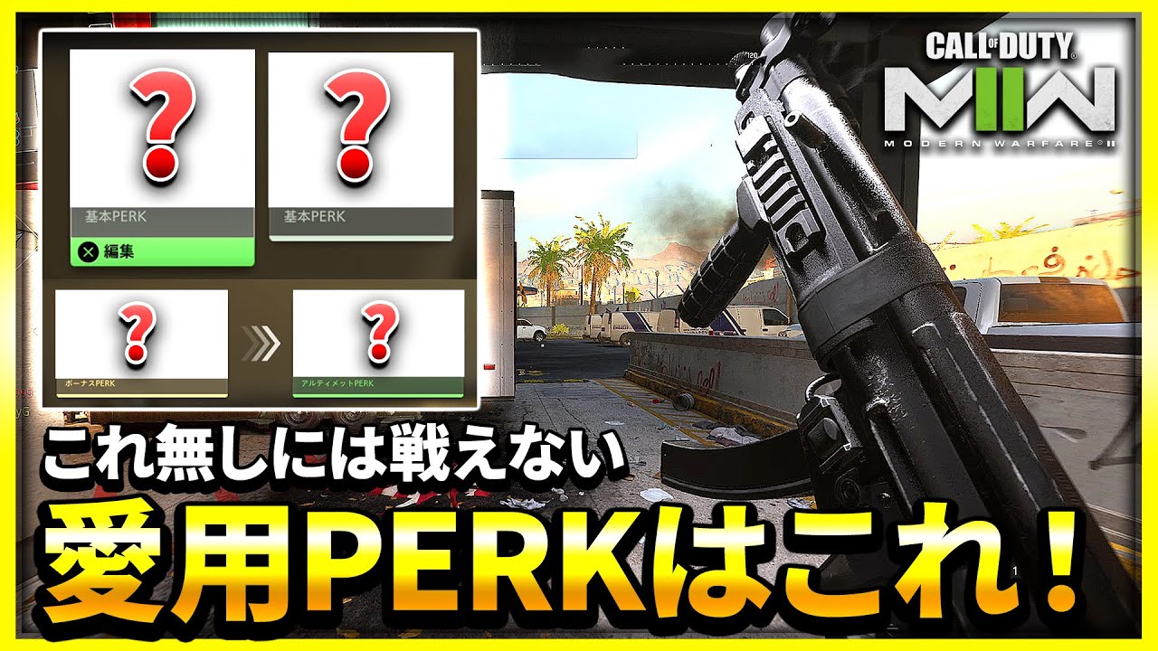 【CoD:MW2】今作の強くて愛用しているPERKはこれだ！【ぐっぴー】CoD:Modern Warfare ll
