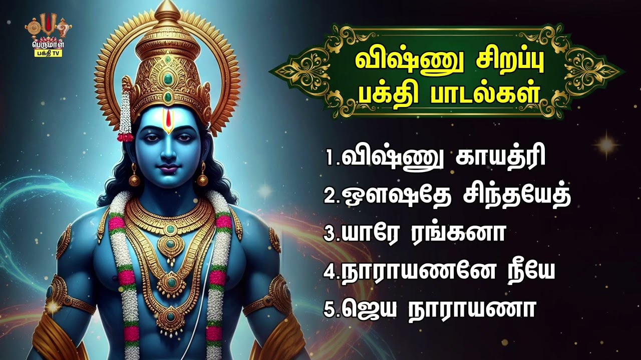 Thursday Special Vishnu Bhagavan Devotional Songs | Vishnu Gayathri And Narayanane Neeye