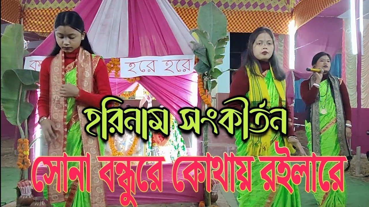 সোনা বন্ধুরে তুমি কোথায় রইলা রে হরিনাম সুরে গান/SONA BONDHU RE TUMI KOTHAY ROILA RE ROYAL HARIRAM 