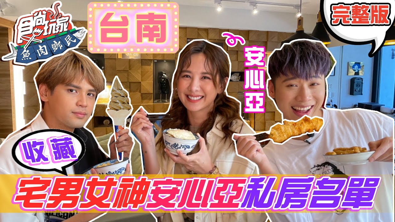 食尚玩家魚肉鄉民【台南】宅男女神@amberan0918 推薦的私房名單 帶你去美食小吃之都 20210427 (完整版) 陳零九.小賴.安心亞