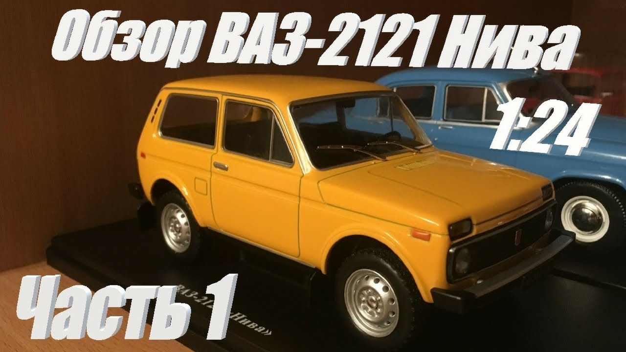 ВАЗ 2121 в масштабе 1:24 (Часть 1).  Сравнение с 