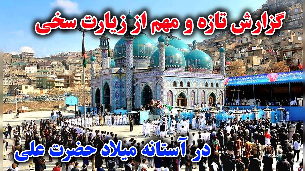 گزارش خیلی ویژه و مهم از زیارت سخی در کابل در آستانه میلاد امیرالمومنین حضرت علی علیه‌السلام