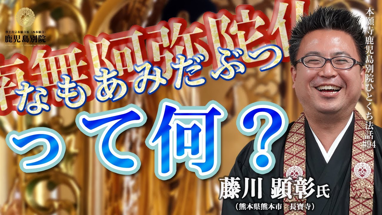 「なもあみだぶつって何？」〜ひとくち法話#94〜