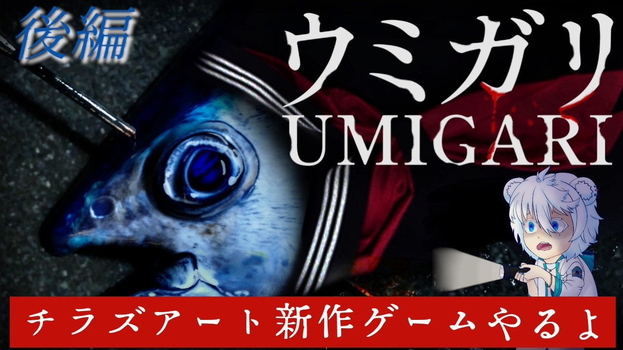 【 #ホラーゲーム 】なんか…人と魚入れ替わってる？ 【#UMIGARI | ウミガリ】