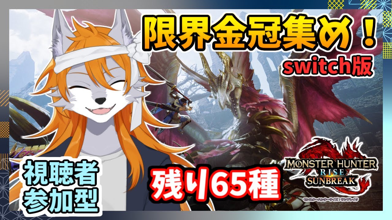 【モンハンrise:sb】禁足地から帰郷した狼犬獣人の限界金冠集め#59【switch版参加型】