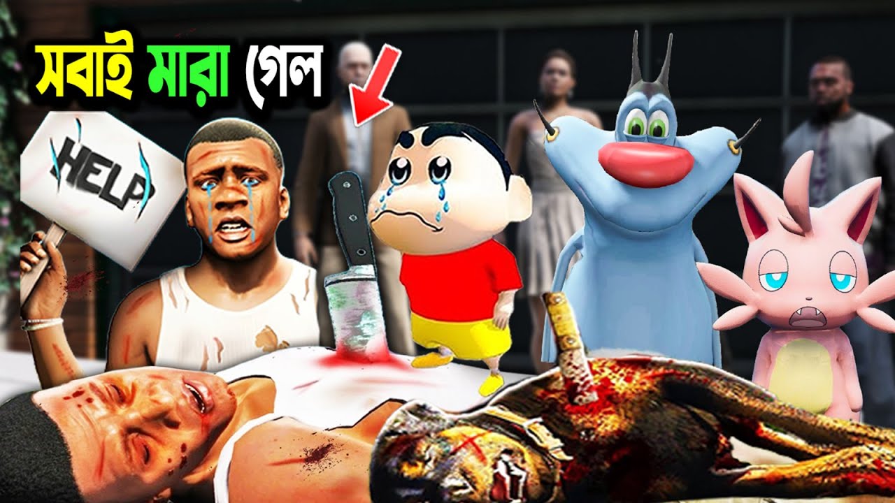 সবাই মারা গেল Hulk Wreaks Havoc on Franklin's Family in GTA 5
