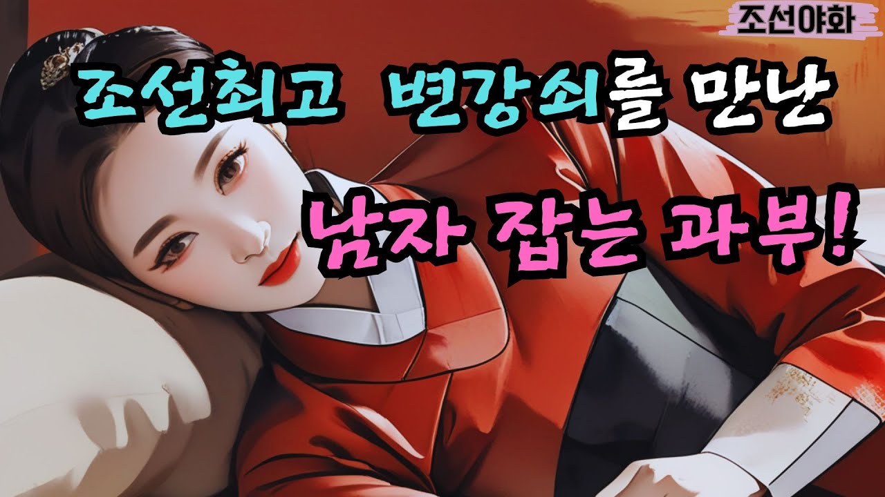 [조선야화 166] 결혼만 하면 남편이 죽는데 이를 기이하게 여긴 대장부가 / 야담 야사 전설 민담 설화 옛날 이야기