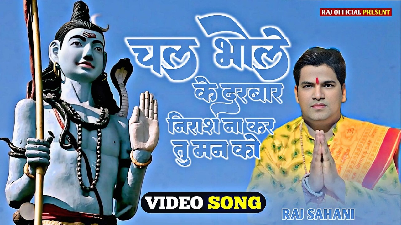 Video Hindi Bhajan | चल भोले के दरबार निराश ना कर तू मन को | Devotional Song | Raj Sahani