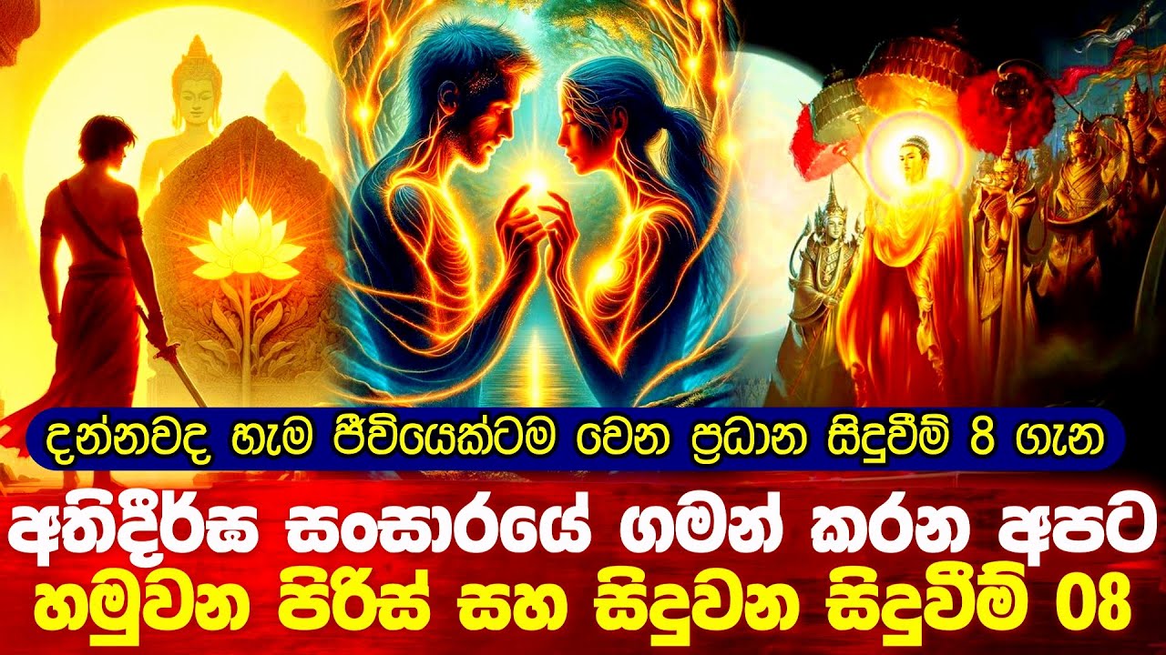 හැම ජිවියෙකුටම සංසාරයේ හමුවන සහ සිදුවන දේවල්  මෙන්න #buddha #budu_bana #srilanka 
