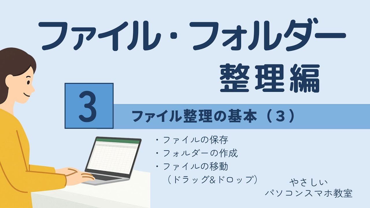 【ファイル整理の基本】3｜ファイル保存・フォルダー作成・移動をやさしく解説