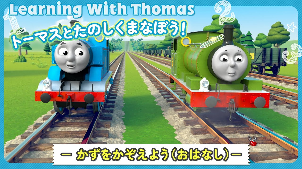 きかんしゃトーマス　トーマスとたのしく学ぼう！　－ かずをかぞえよう（おはなし）ー
