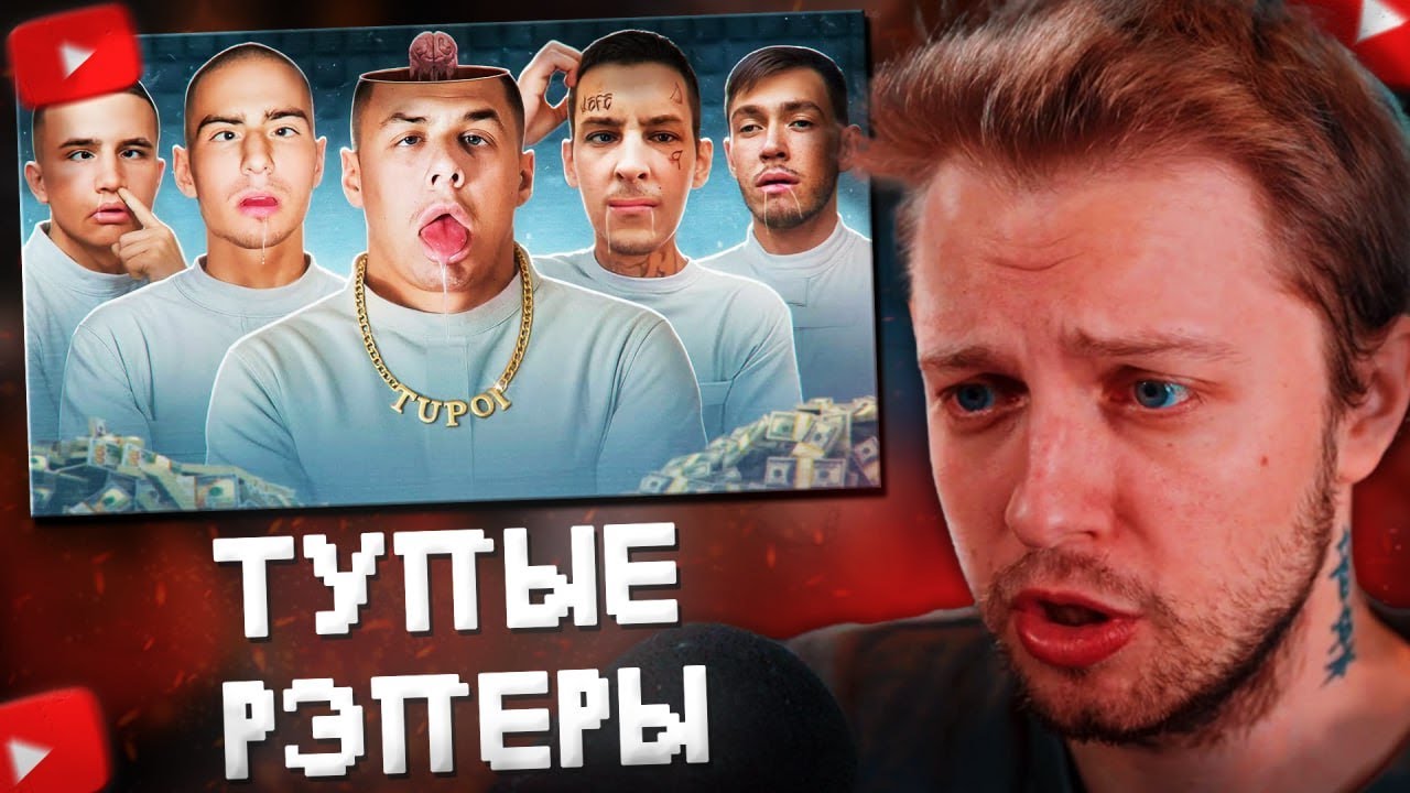 СТИНТ СМОТРИТ: СЛИШКОМ ТУПЫЕ РЭПЕРЫ - Передоз кринжом...