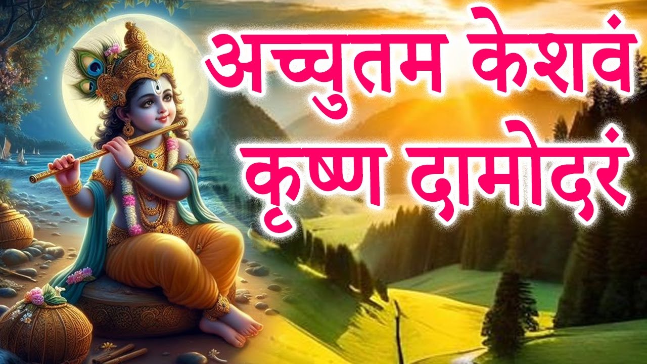 अच्युतम केशवम | Achyutam Keshavam | कृष्ण भजन | Krishna Bhajan|  हिंदी भजन |