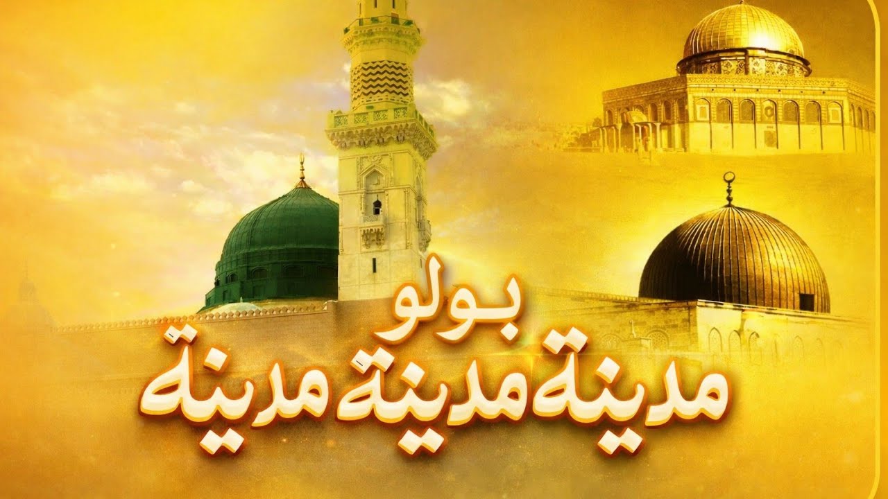 Bolo Madina Madina - New Heart Touching Naat 2026