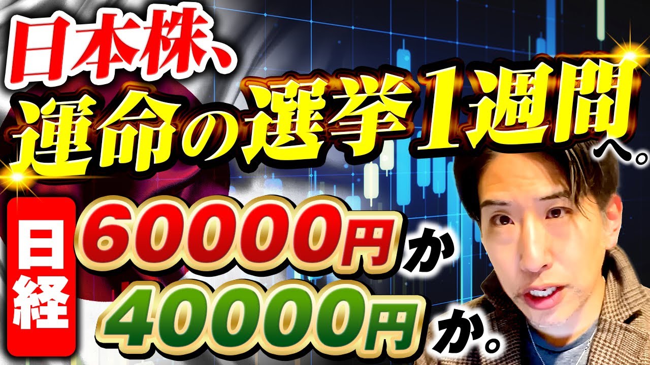 日本株、運命の選挙1週間！日経6万か4万か？来週の投資戦略！