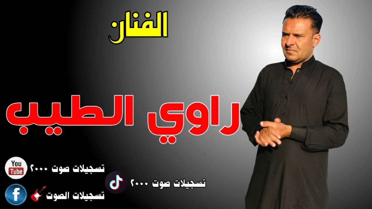 راوي الطيب - ربابه - (2010)