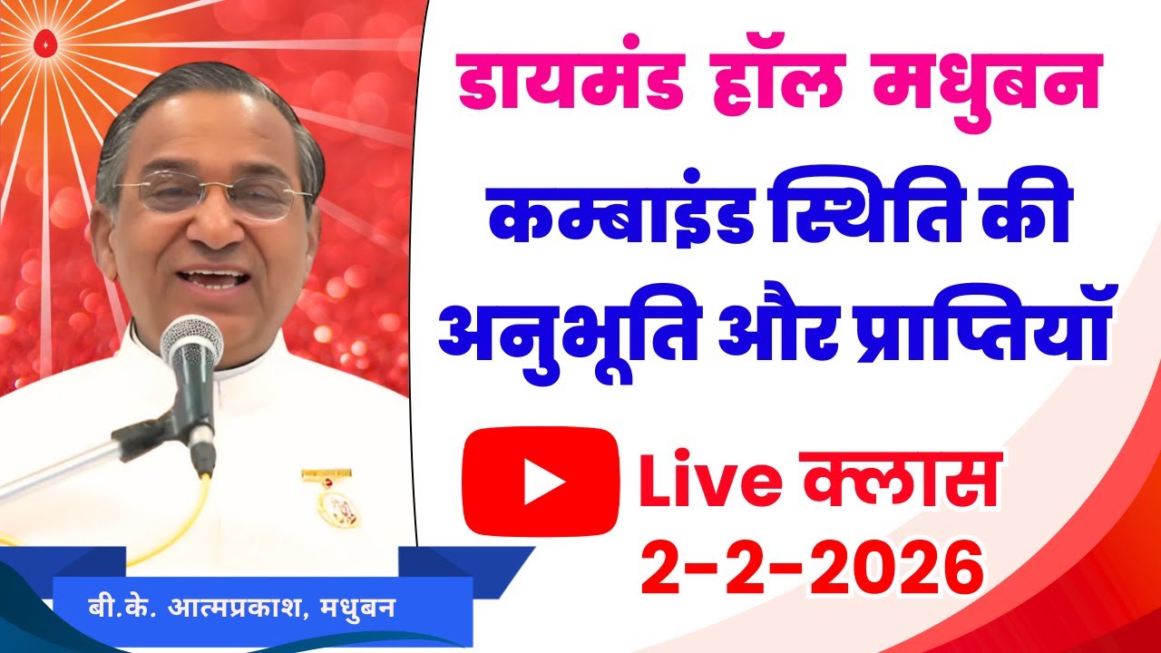 LIVE 🛑 डायमंड हॉल मधुबन |  कम्बाइंड स्थिति की अनुभूति और प्राप्तियॉ । बी.के आत्मप्रकाश , मधुबन