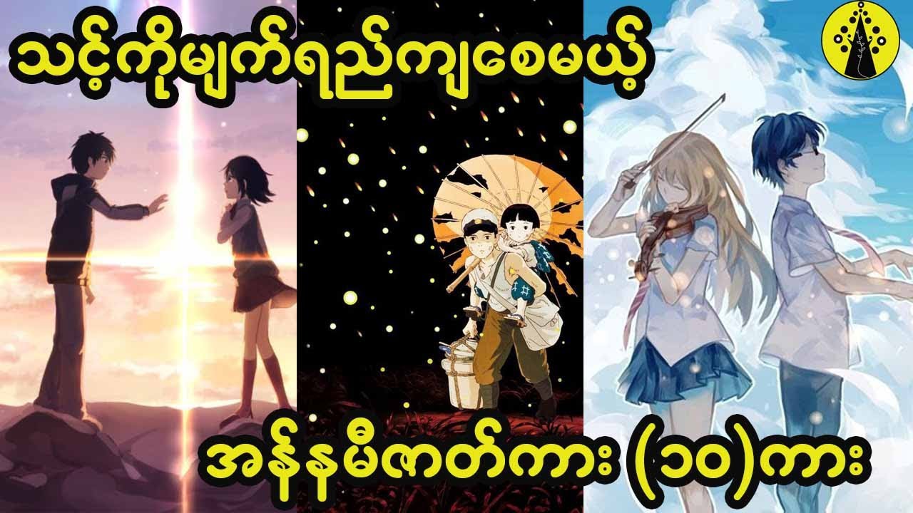 သင့်ကိုမျက်ရည်ကျစေမဲ့  ဝမ်းနည်းစရာ အန်နမီဇာတ်ကား (၁၀) ကားအကြောင်း