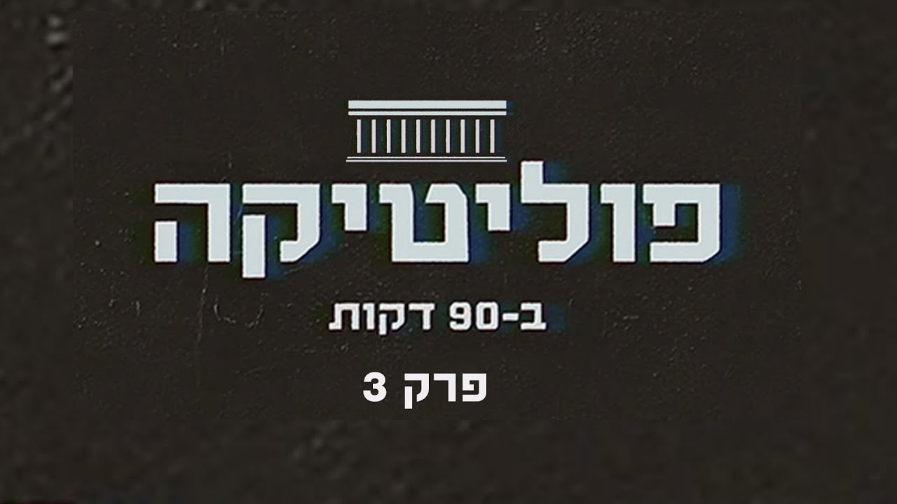 פוליטיקה ב-90 דקות | פרק 3 | המעורבות של אוהדי הכדורגל במחלוקות הפוליטיות של השנים האחרונות